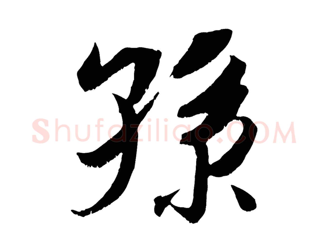孫毛笔行楷写法,摘自宋代吴琚六绝句诗帖