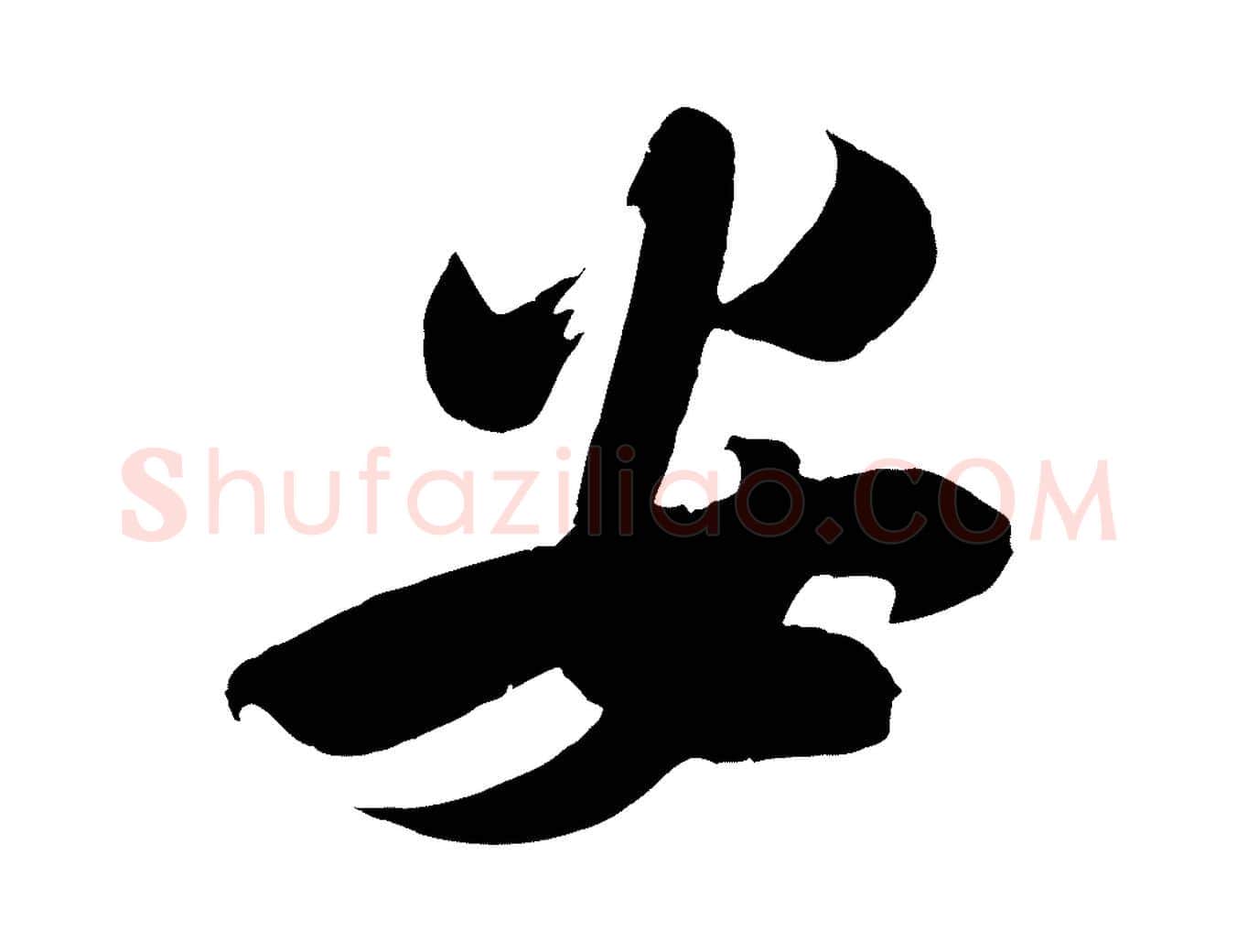 安毛笔行楷写法,摘自宋代吴琚六绝句诗帖