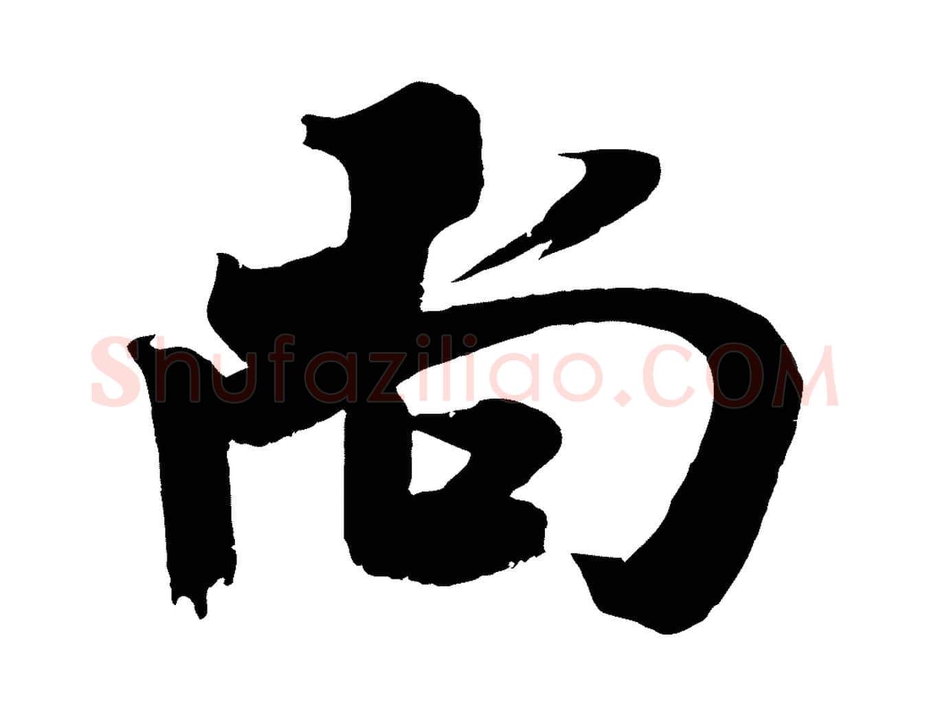 尚毛笔行楷写法,摘自宋代吴琚六绝句诗帖
