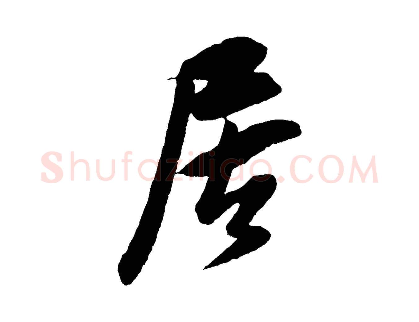 居毛笔行楷写法,摘自宋代吴琚六绝句诗帖