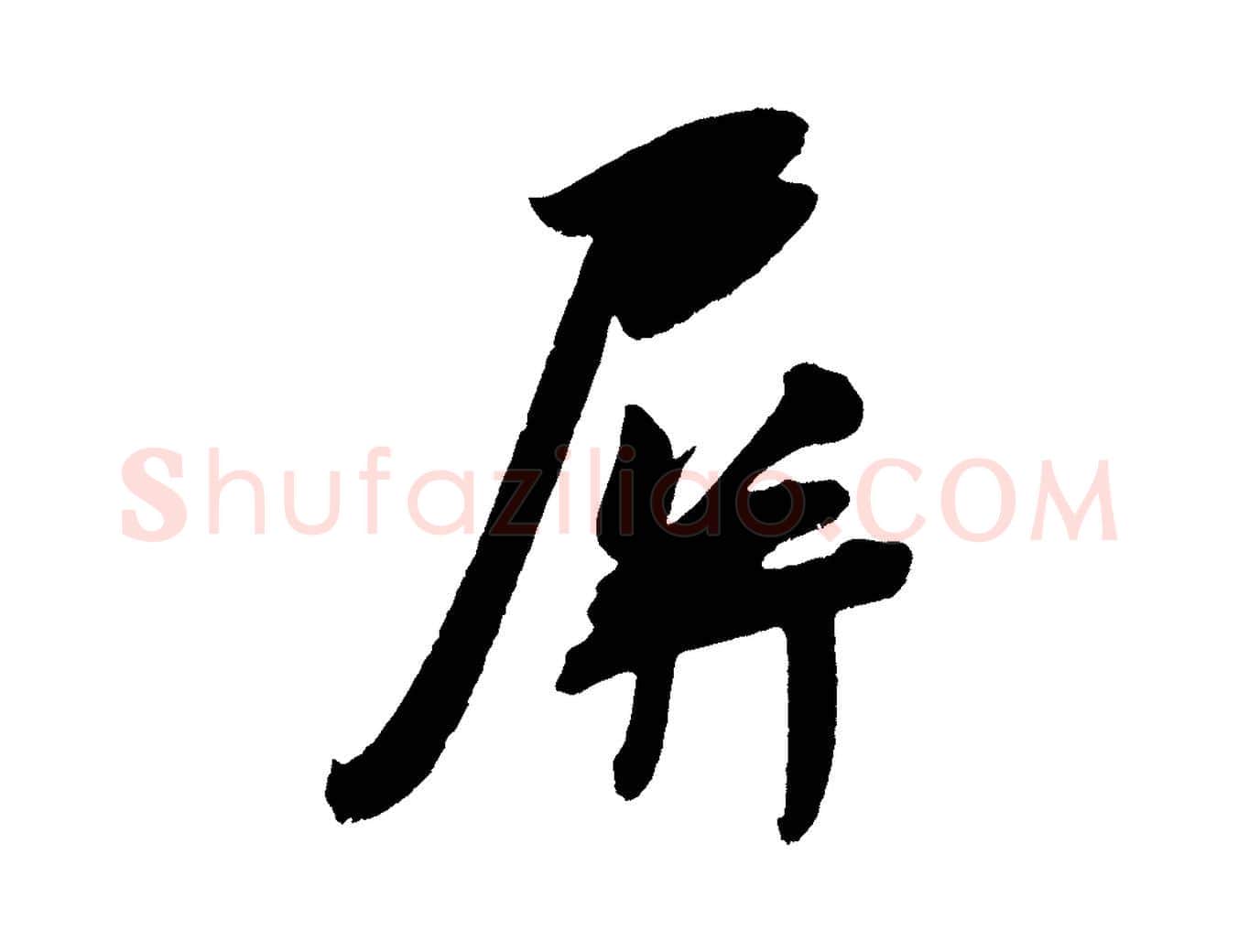 屏毛笔行楷写法,摘自宋代吴琚六绝句诗帖