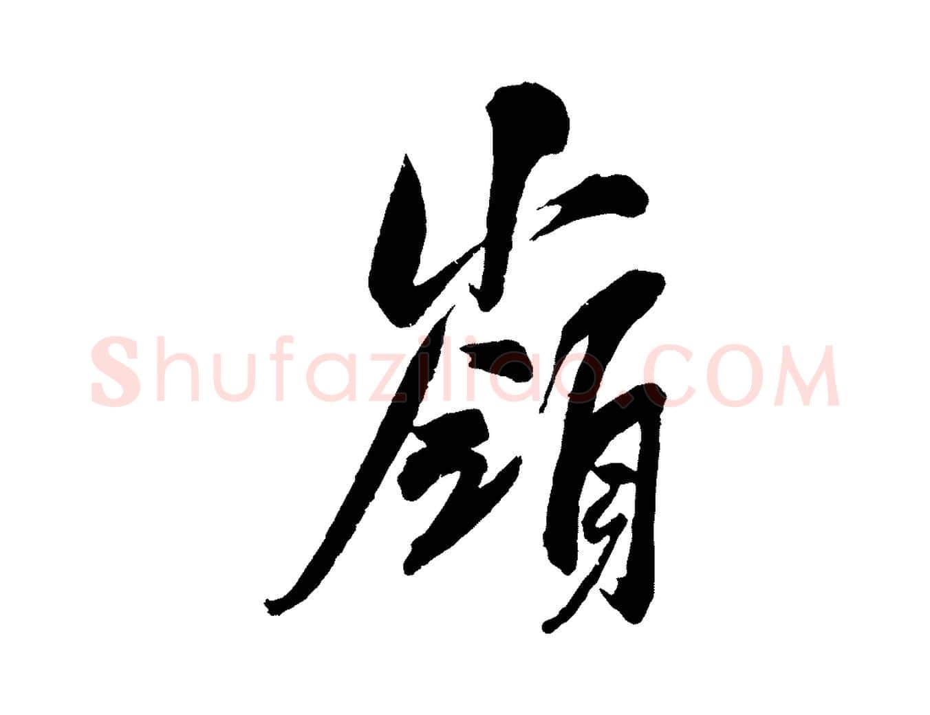嶺毛笔行楷写法,摘自宋代吴琚六绝句诗帖
