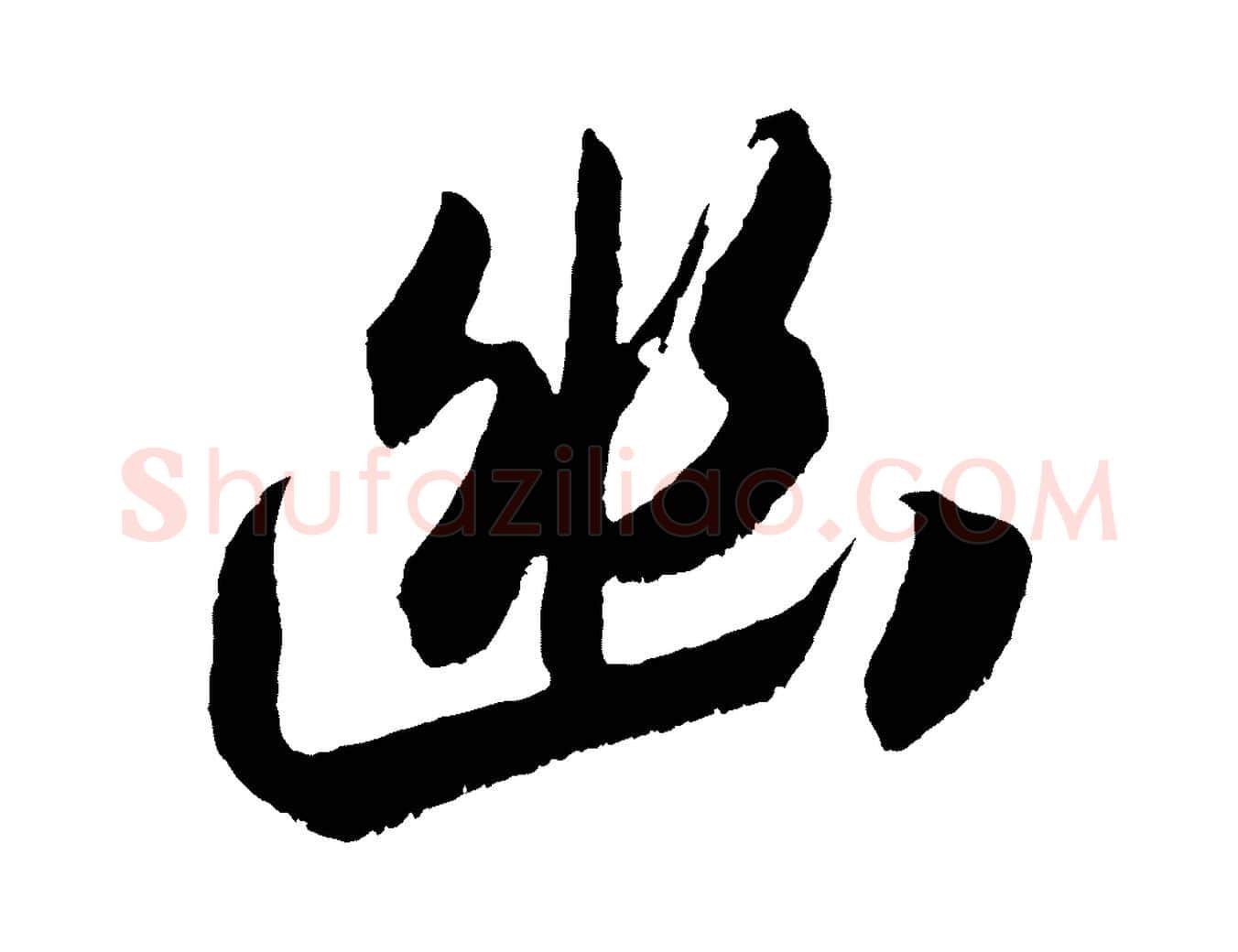 幽毛笔行楷写法,摘自宋代吴琚六绝句诗帖