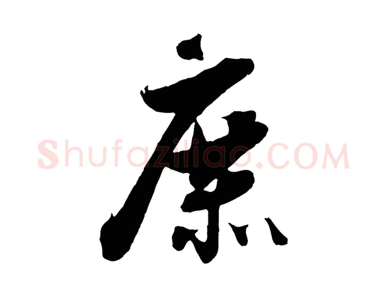 庶毛笔行楷写法,摘自宋代吴琚六绝句诗帖