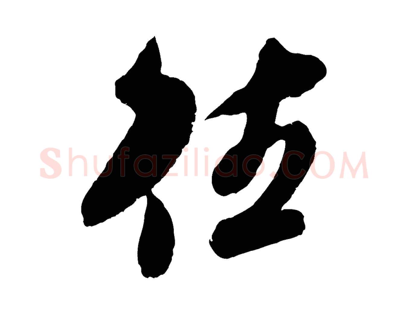 往毛笔行楷写法,摘自宋代吴琚六绝句诗帖