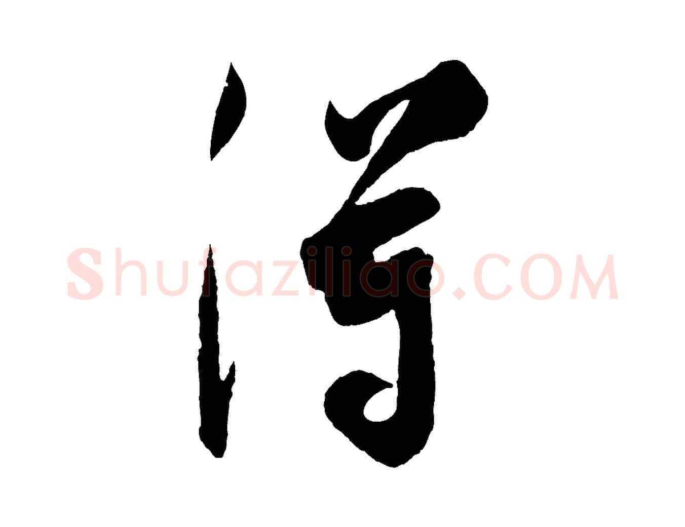 得毛笔行楷写法,摘自宋代吴琚六绝句诗帖