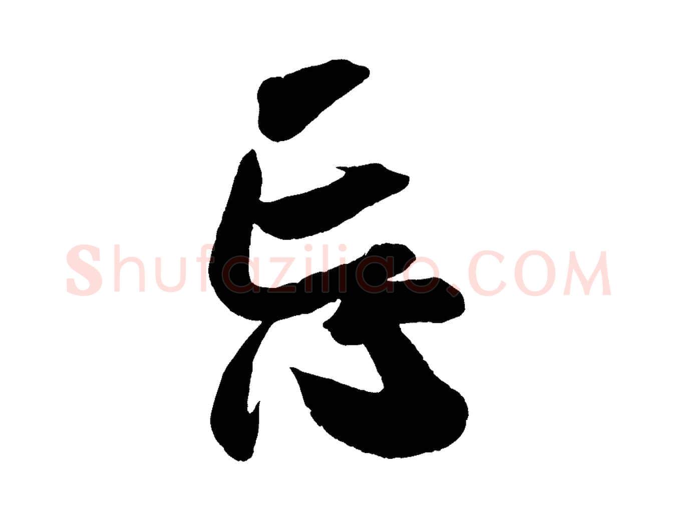 忘毛笔行楷写法,摘自宋代吴琚六绝句诗帖
