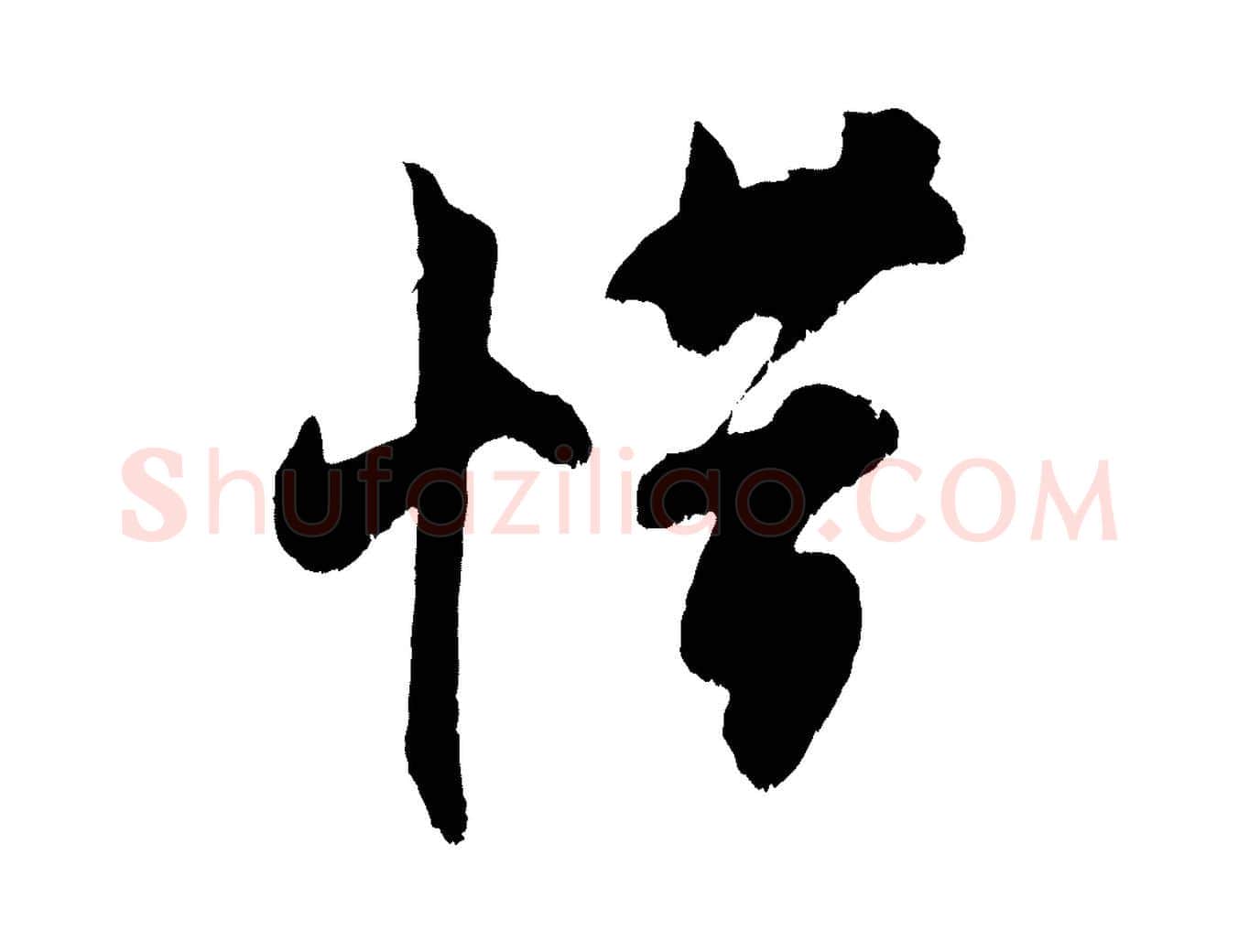 惜毛笔行楷写法,摘自宋代吴琚六绝句诗帖