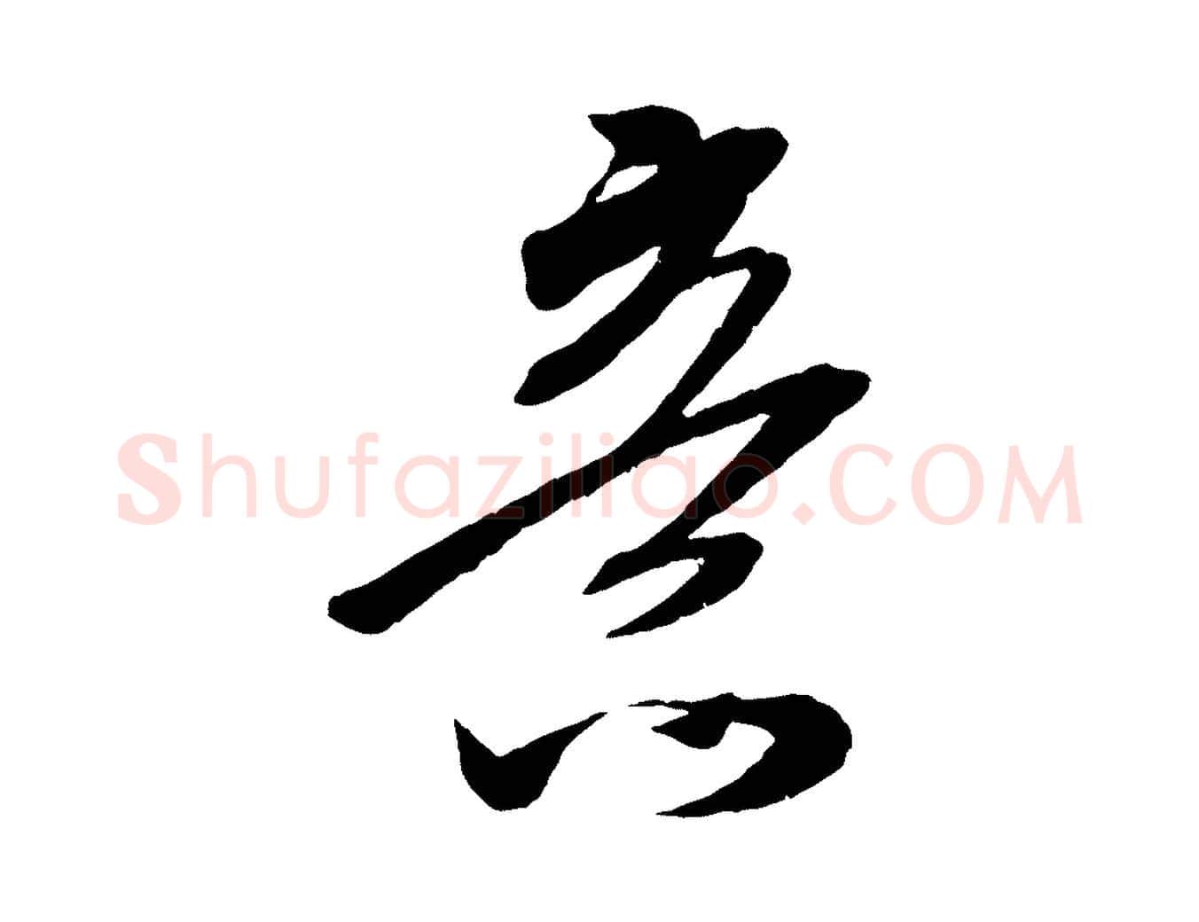 意毛笔行楷写法,摘自宋代吴琚六绝句诗帖