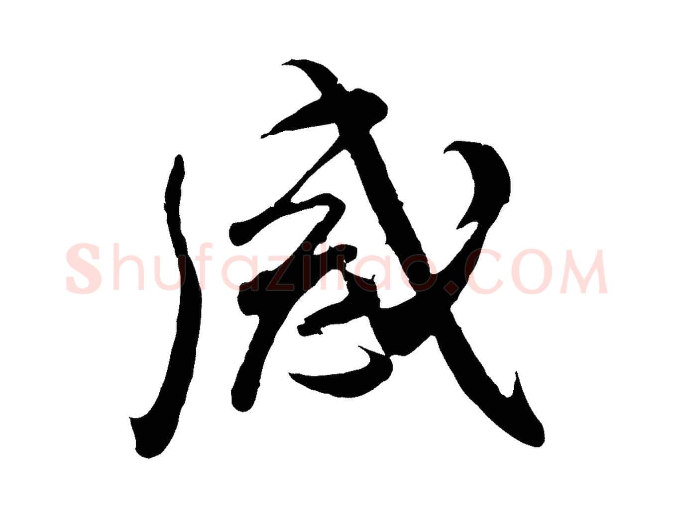 感毛笔行楷写法,摘自宋代吴琚六绝句诗帖