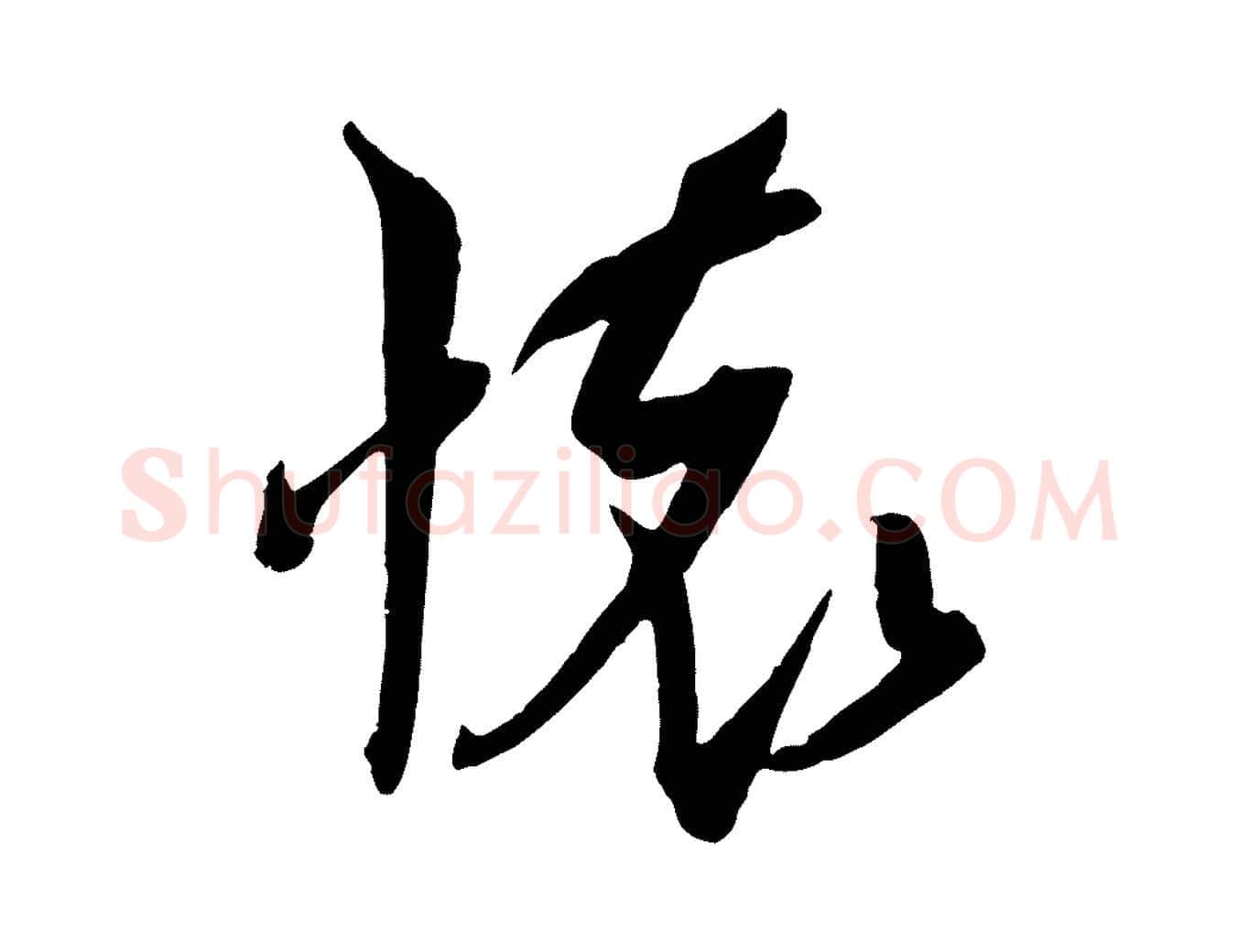 懷毛笔行楷写法,摘自宋代吴琚六绝句诗帖