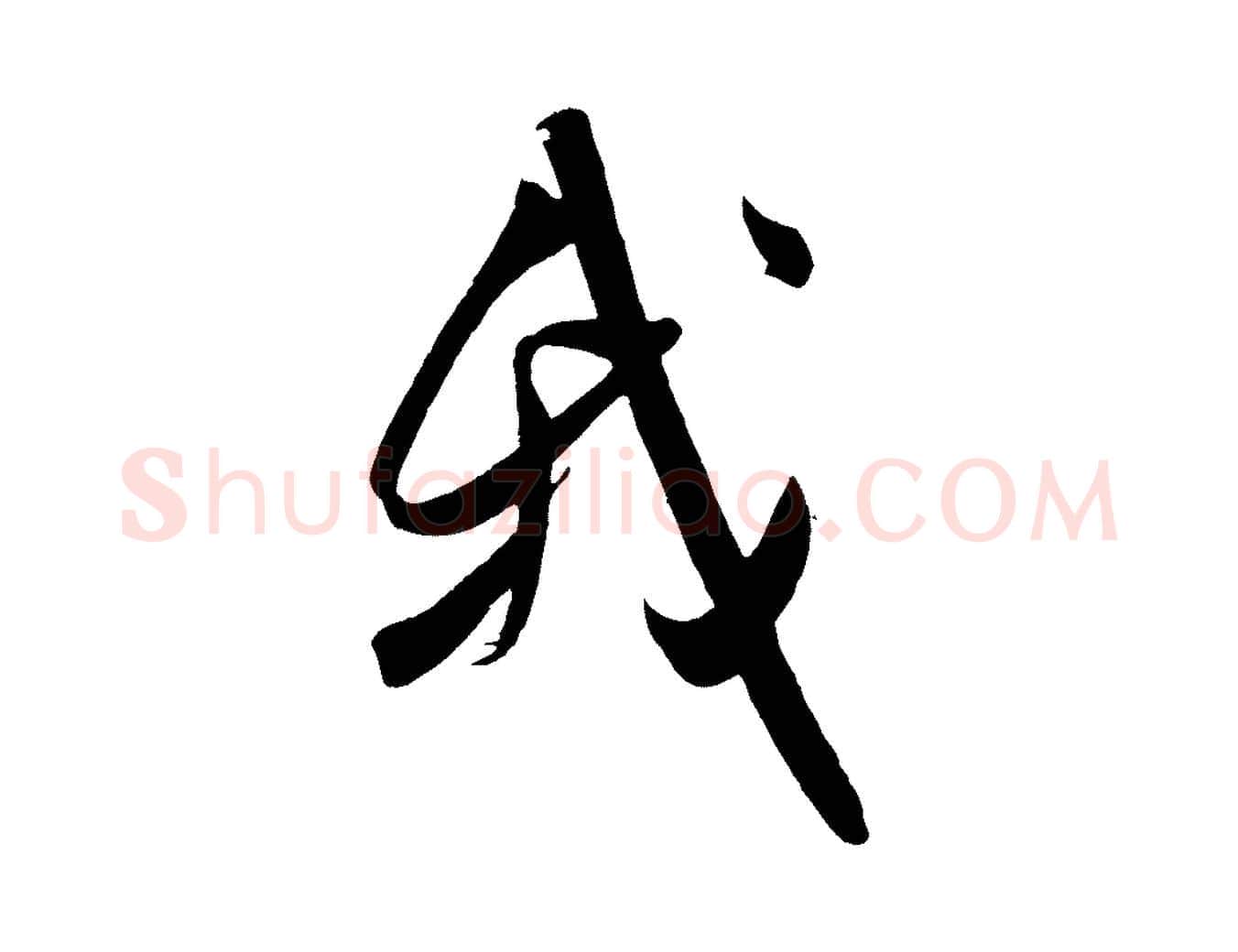 我毛笔行楷写法,摘自宋代吴琚六绝句诗帖