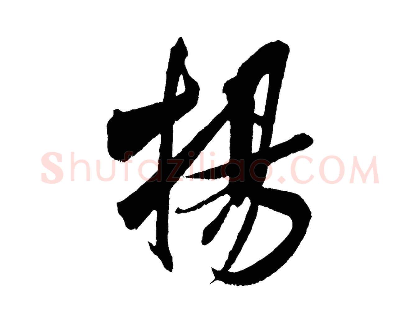 揚毛笔行楷写法,摘自宋代吴琚六绝句诗帖