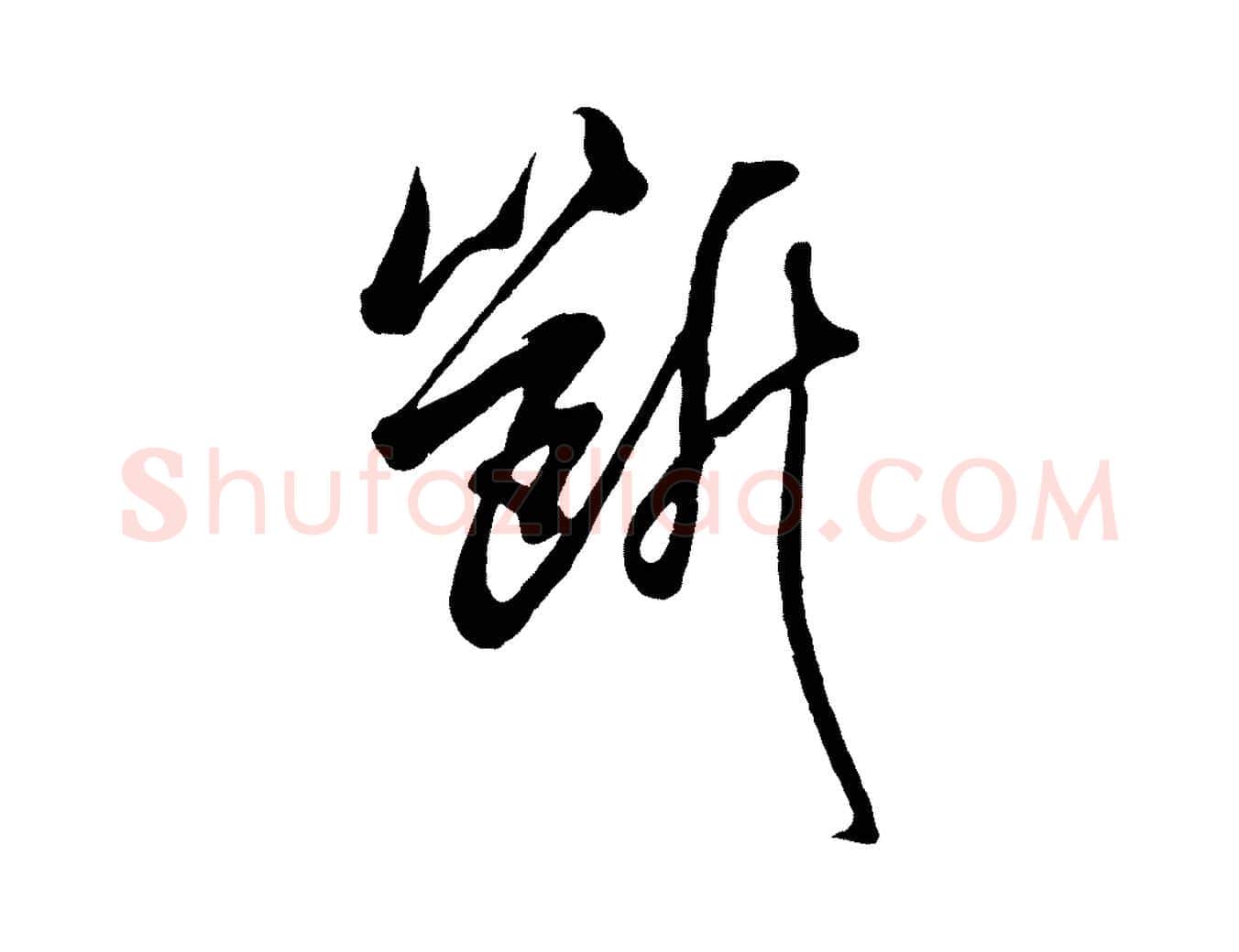 斷毛笔行楷写法,摘自宋代吴琚六绝句诗帖