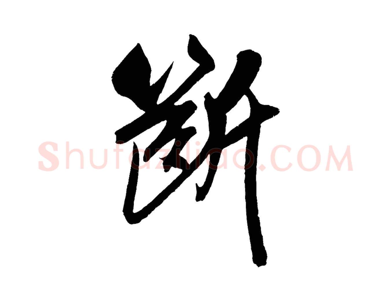 斷毛笔行楷写法,摘自宋代吴琚六绝句诗帖