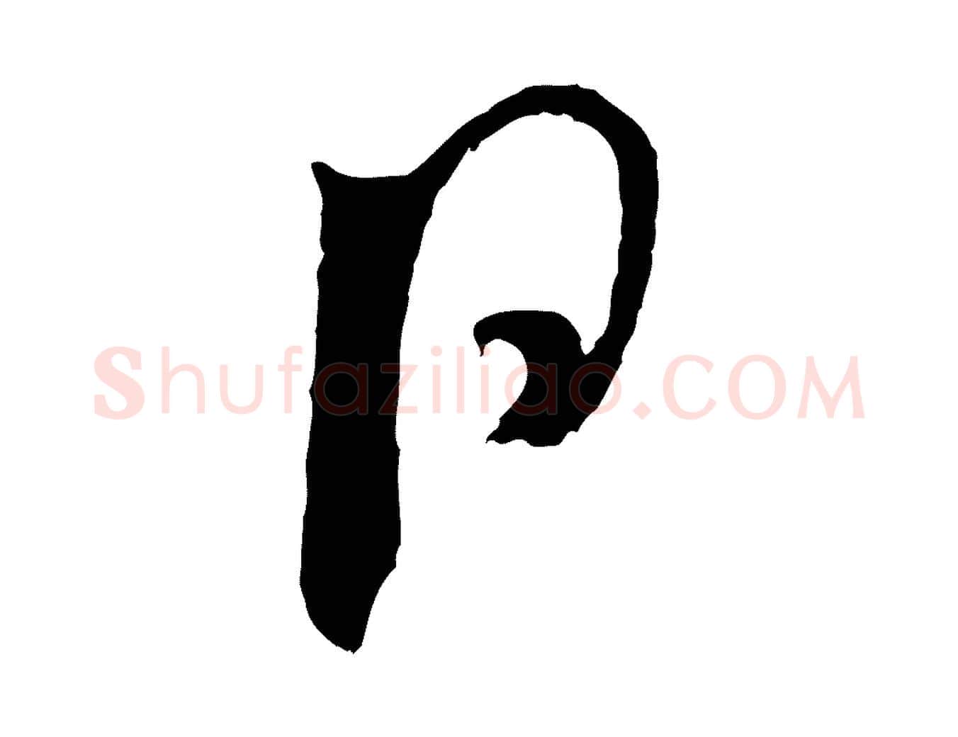 日毛笔行楷写法,摘自宋代吴琚六绝句诗帖