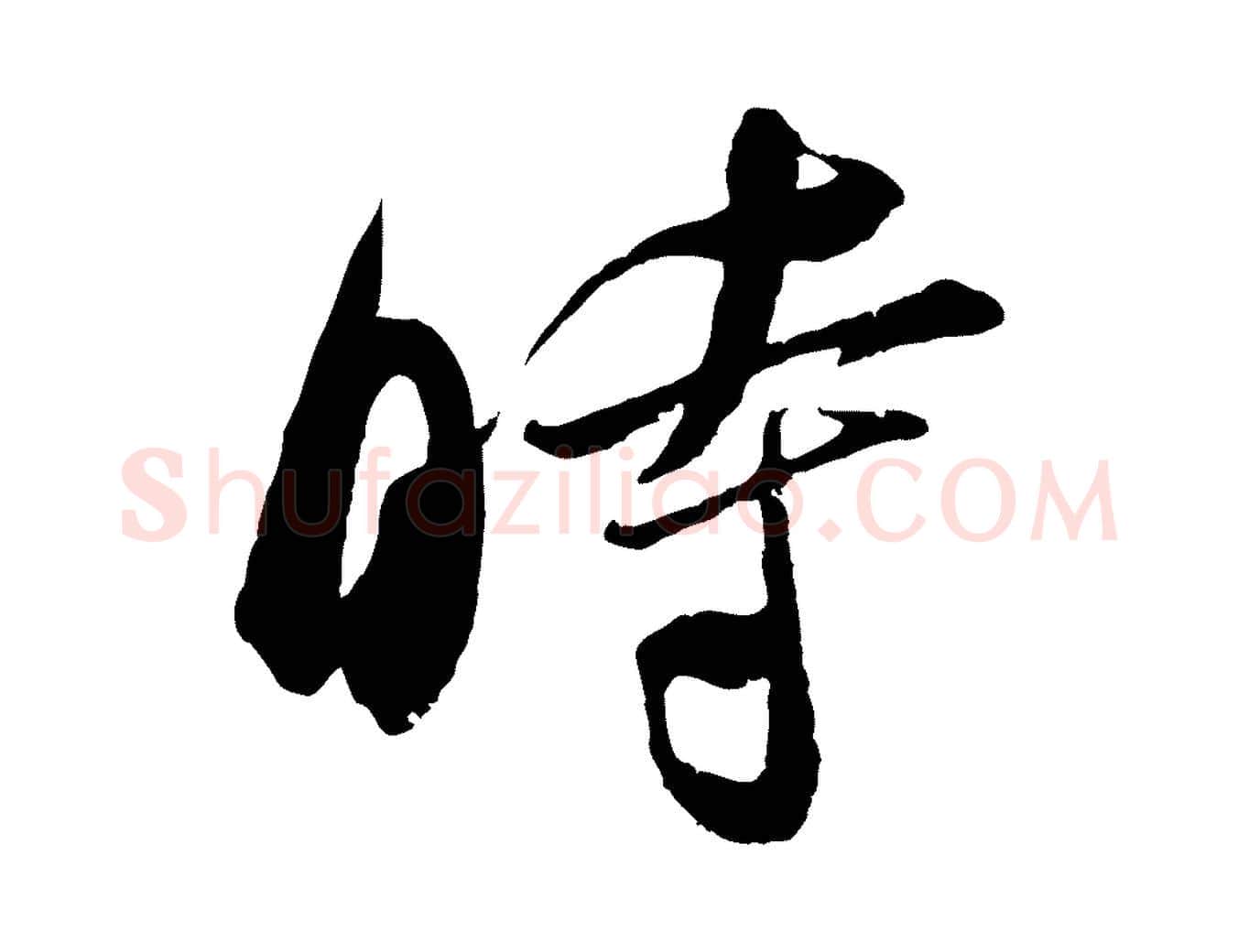時毛笔行楷写法,摘自宋代吴琚六绝句诗帖