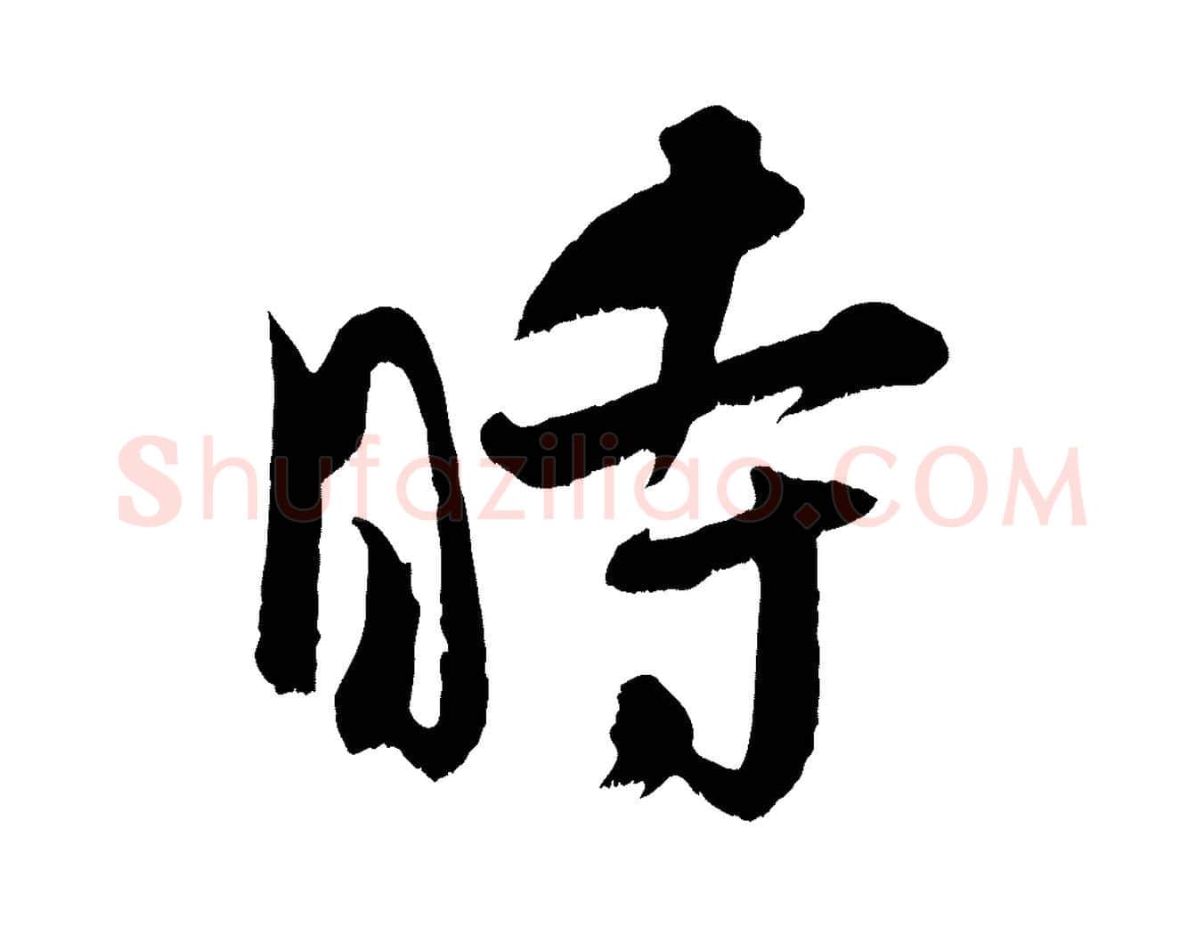 時毛笔行楷写法,摘自宋代吴琚六绝句诗帖