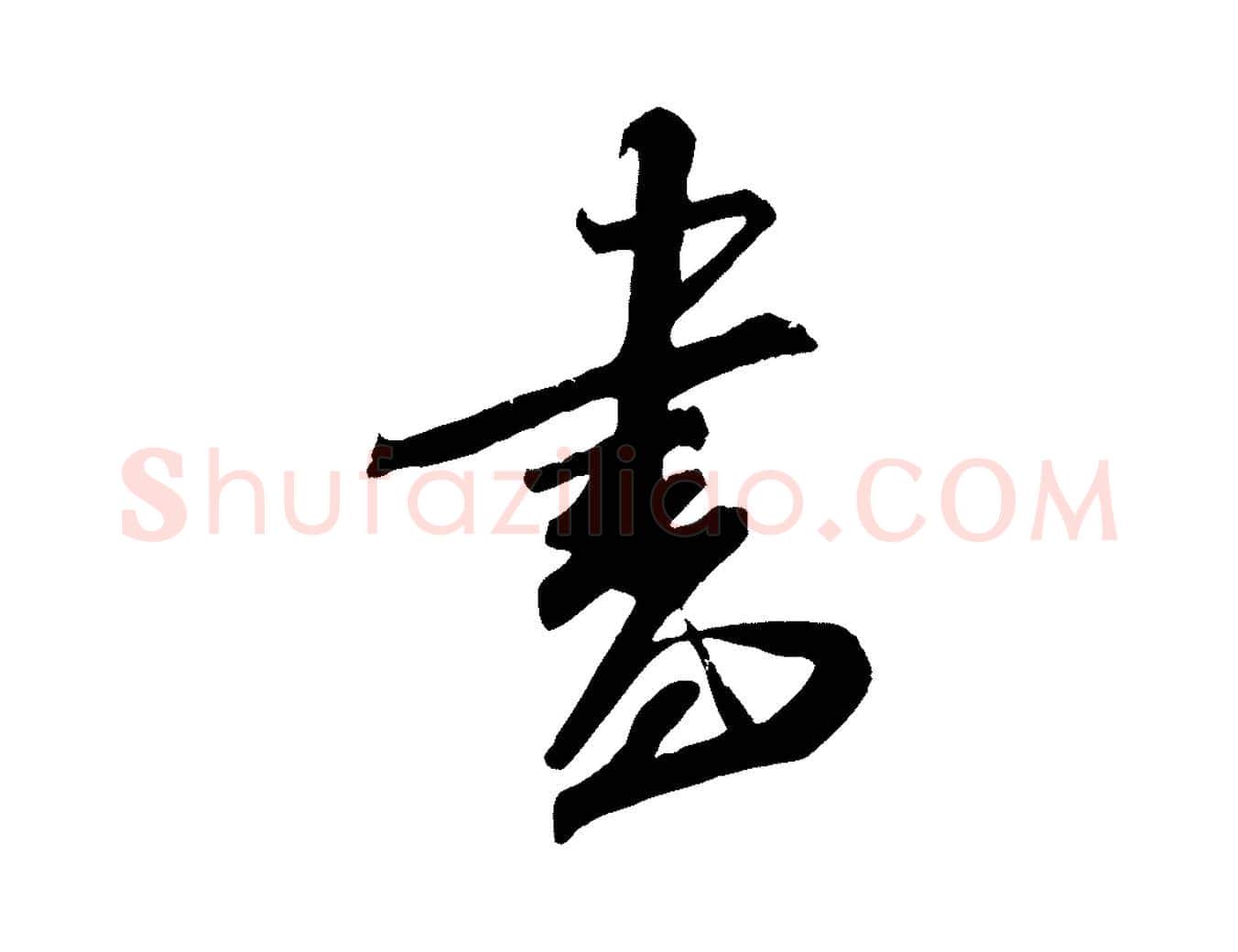 書毛笔行楷写法,摘自宋代吴琚六绝句诗帖