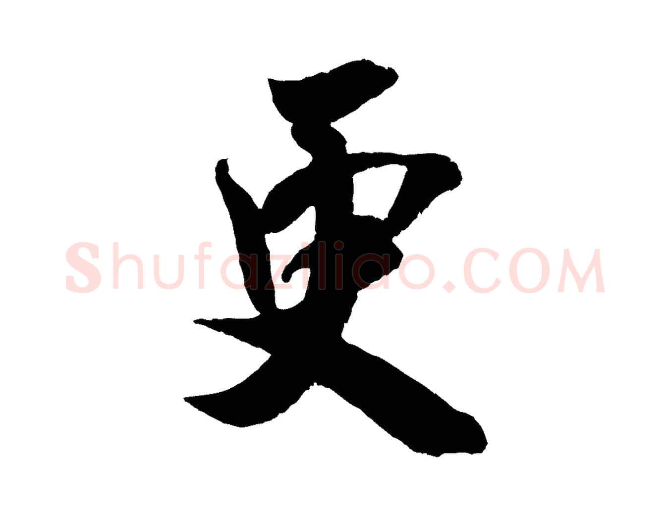更毛笔行楷写法,摘自宋代吴琚六绝句诗帖