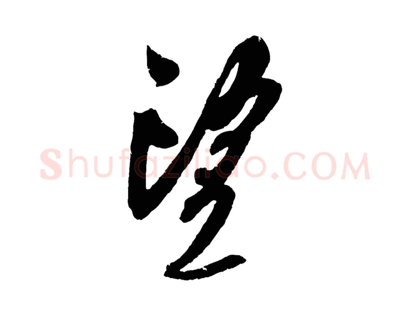 望毛笔行楷写法,摘自宋代吴琚六绝句诗帖
