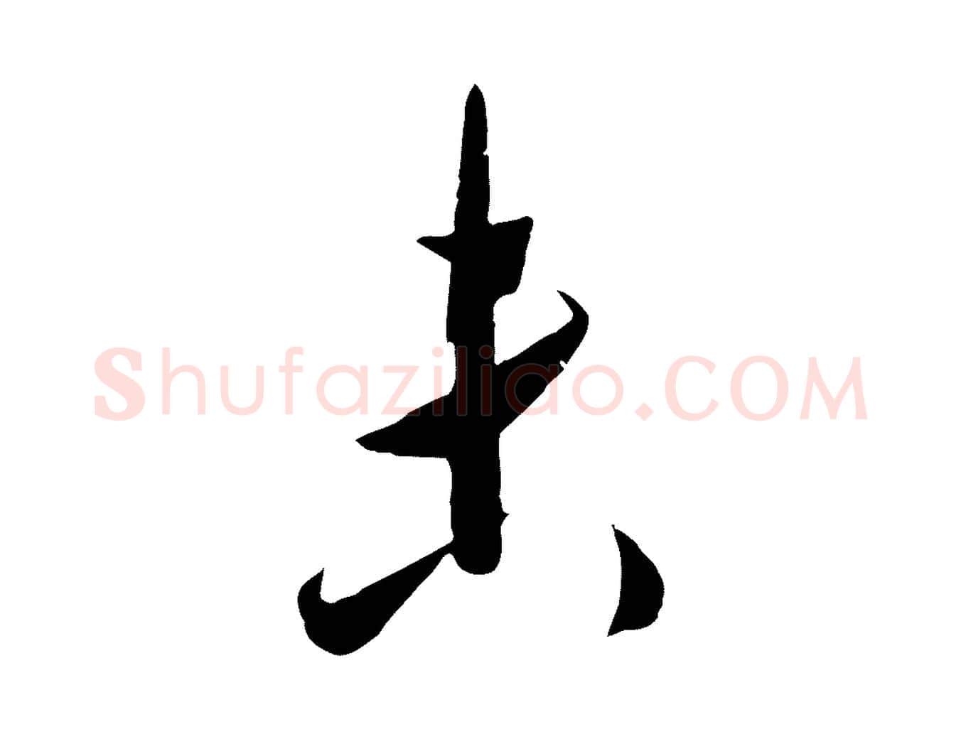 未毛笔行楷写法,摘自宋代吴琚六绝句诗帖