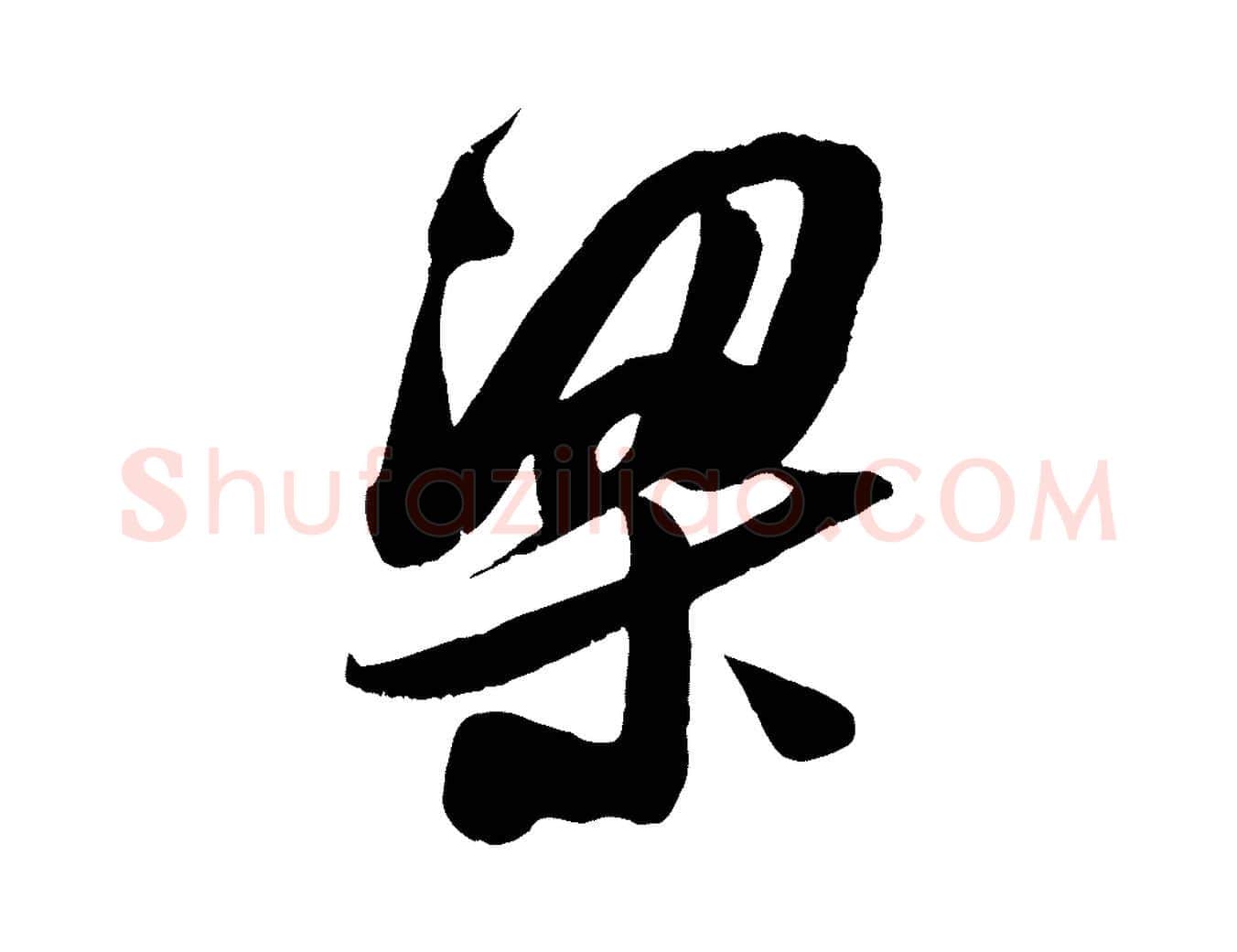 梁毛笔行楷写法,摘自宋代吴琚六绝句诗帖