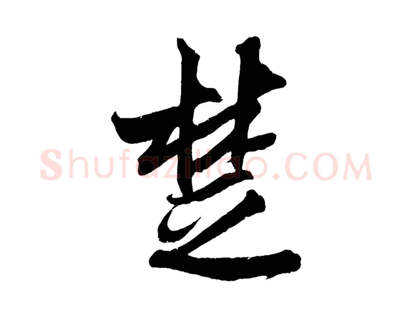 楚毛笔行楷写法,摘自宋代吴琚六绝句诗帖