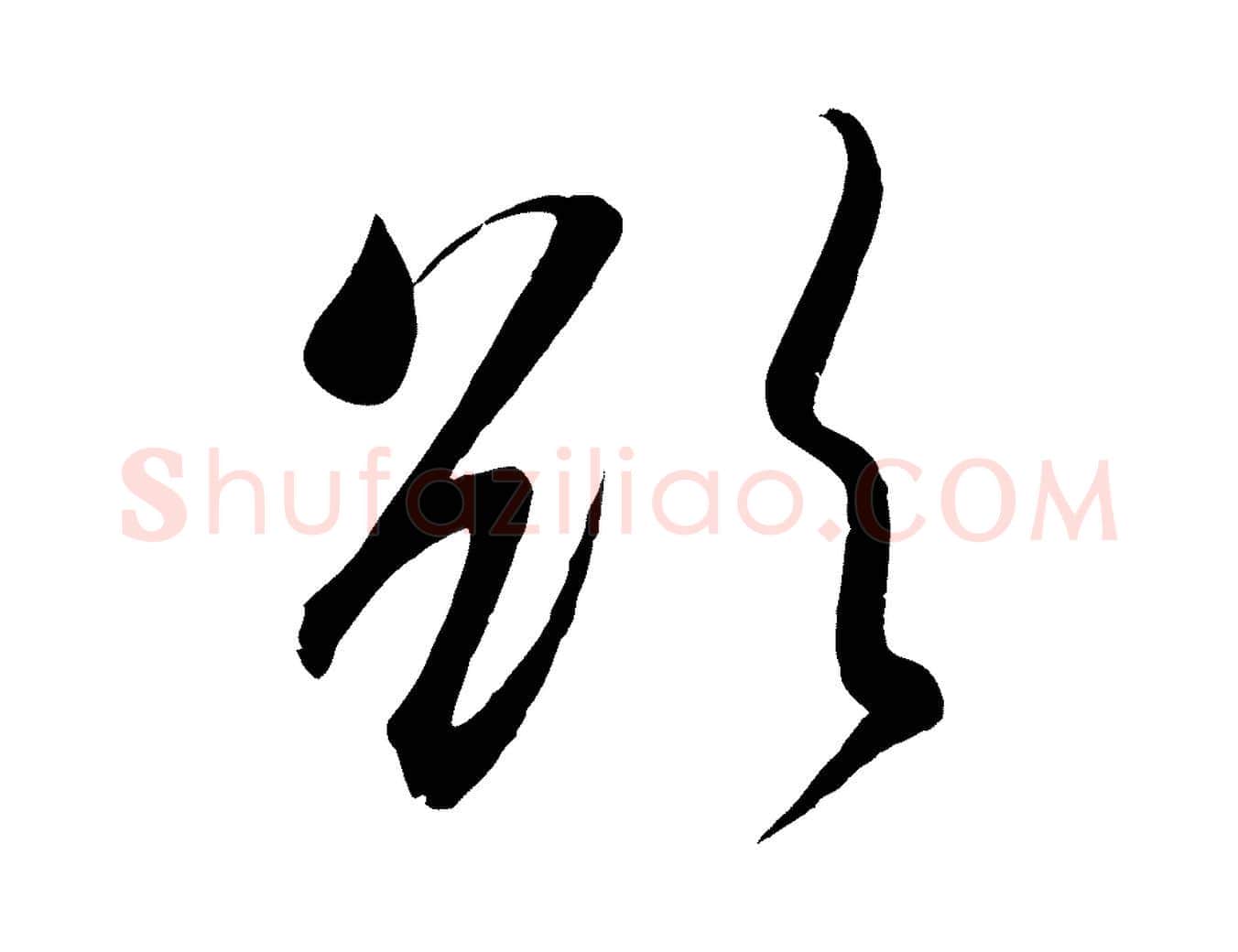 欲毛笔行楷写法,摘自宋代吴琚六绝句诗帖