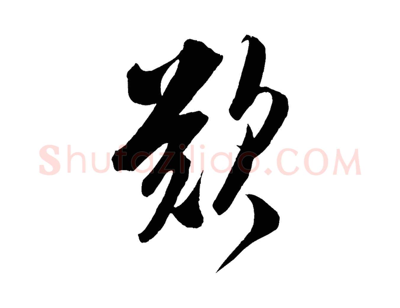 歎毛笔行楷写法,摘自宋代吴琚六绝句诗帖
