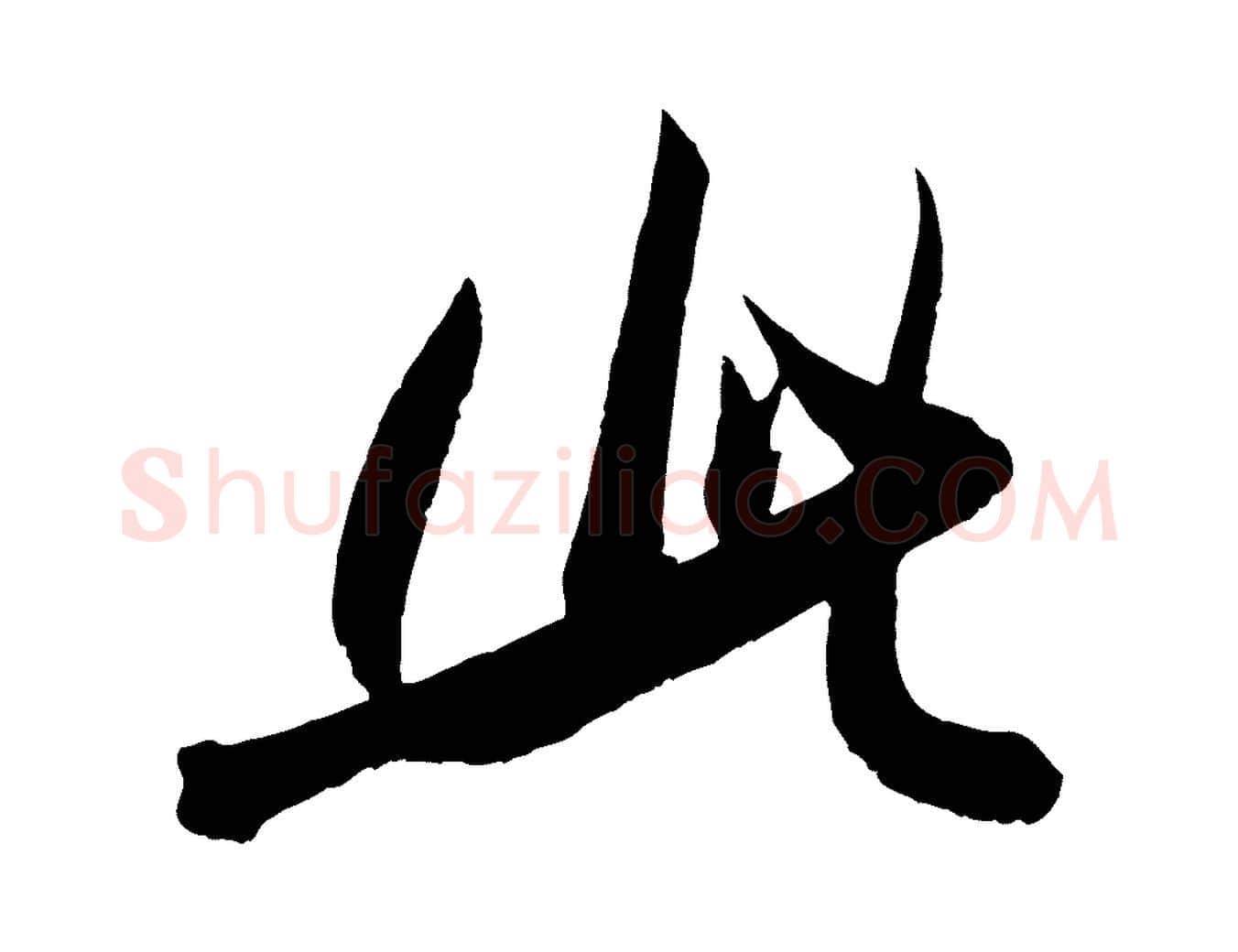 此毛笔行楷写法,摘自宋代吴琚六绝句诗帖