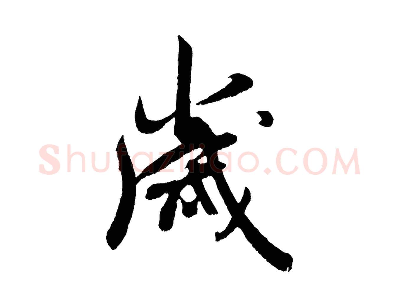 歲毛笔行楷写法,摘自宋代吴琚六绝句诗帖