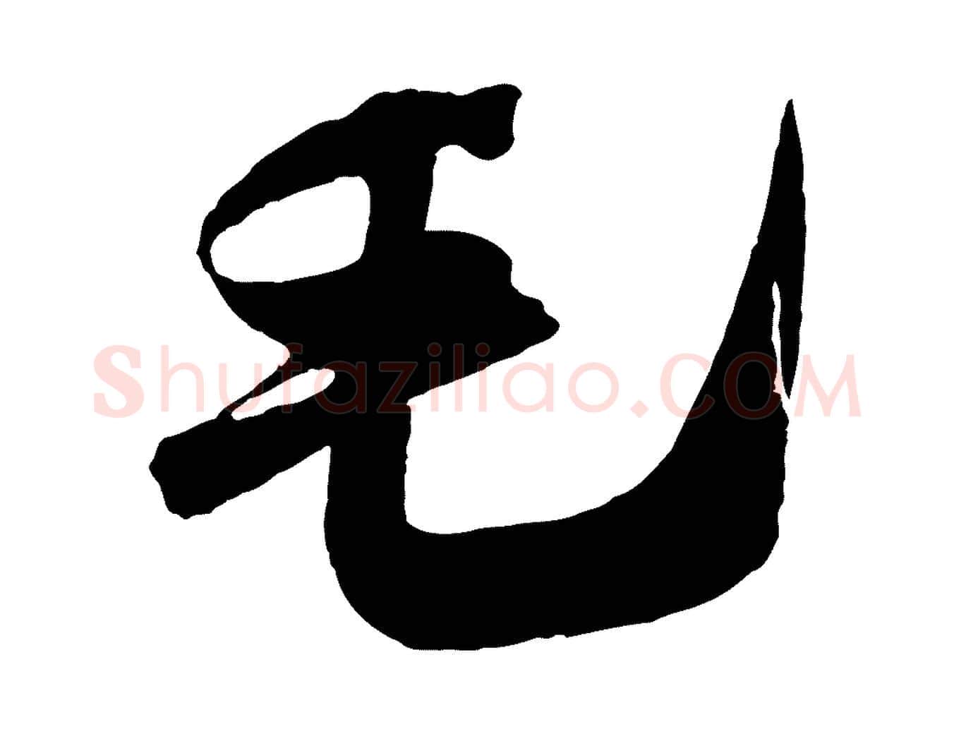 毛毛笔行楷写法,摘自宋代吴琚六绝句诗帖