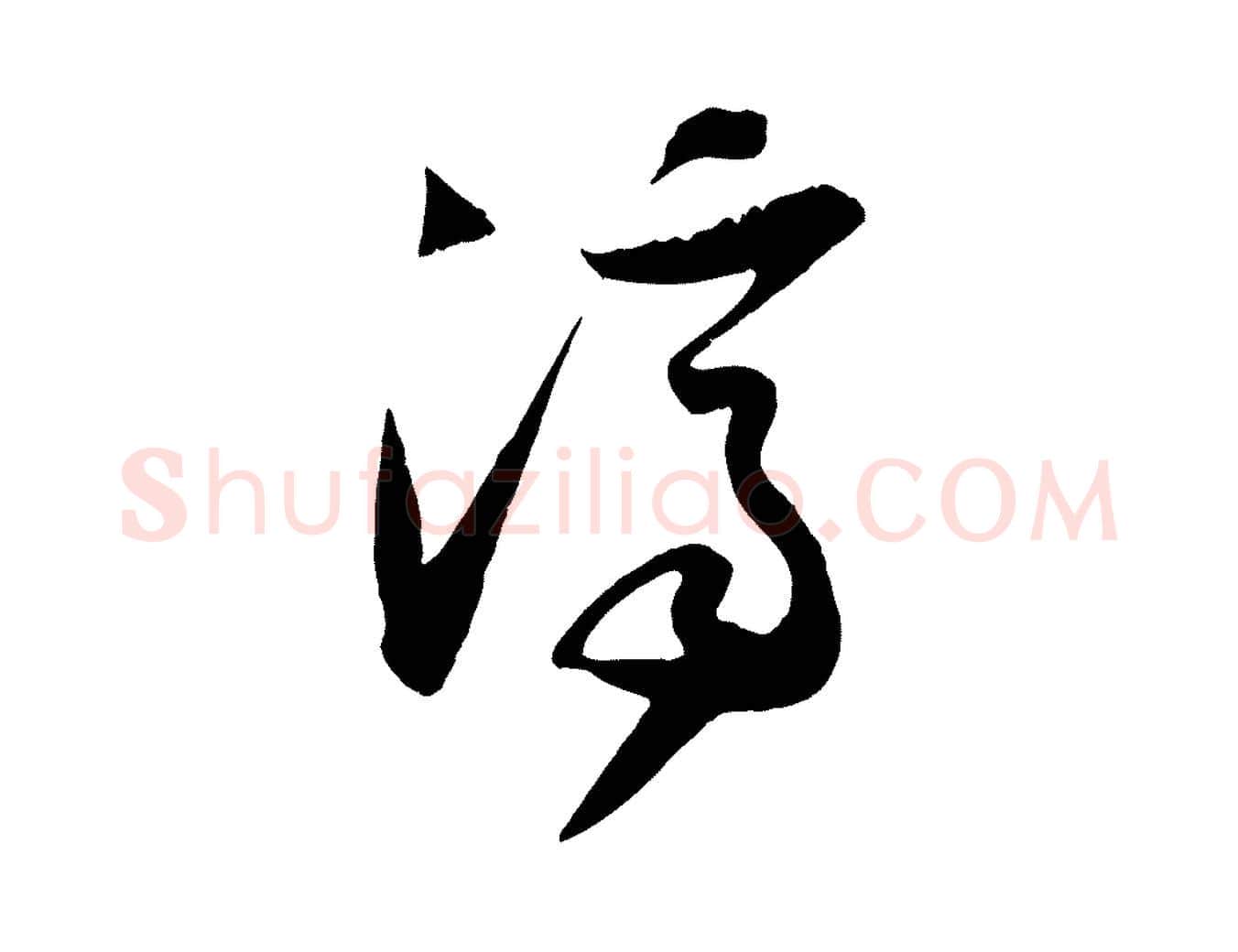 濟毛笔行楷写法,摘自宋代吴琚六绝句诗帖