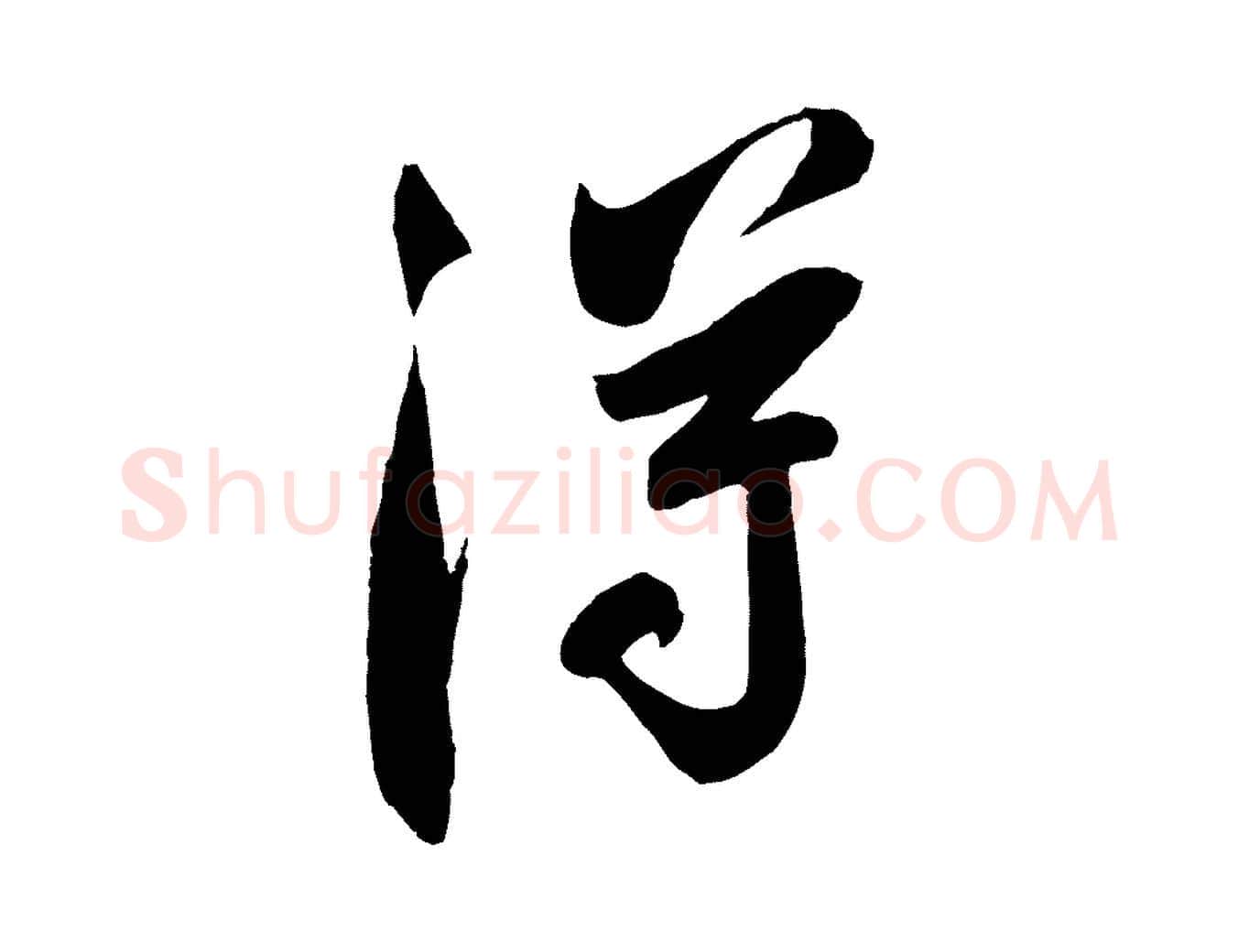 淂毛笔行楷写法,摘自宋代吴琚六绝句诗帖
