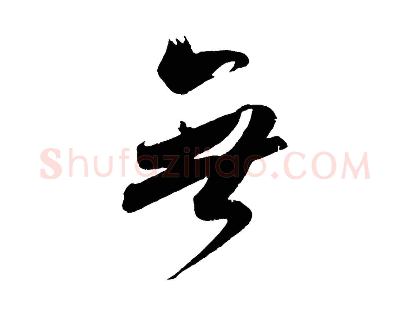 無毛笔行楷写法,摘自宋代吴琚六绝句诗帖