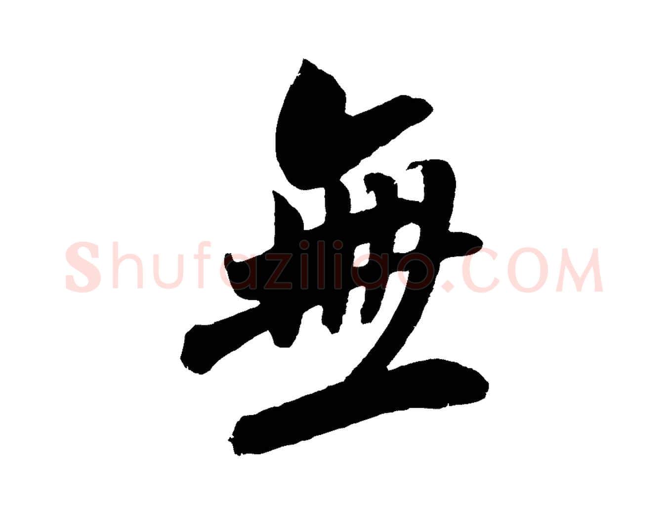 無毛笔行楷写法,摘自宋代吴琚六绝句诗帖