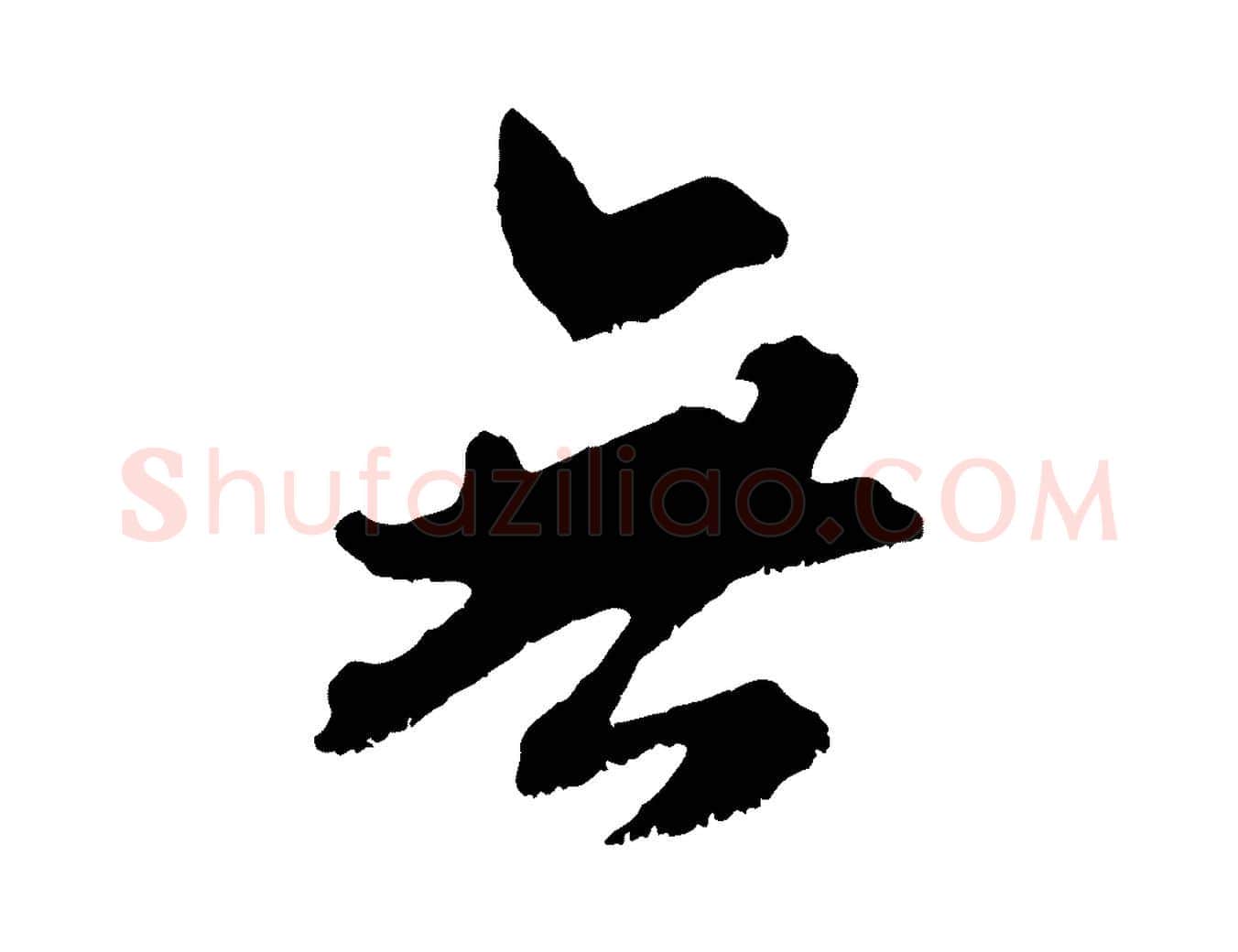 無毛笔行楷写法,摘自宋代吴琚六绝句诗帖
