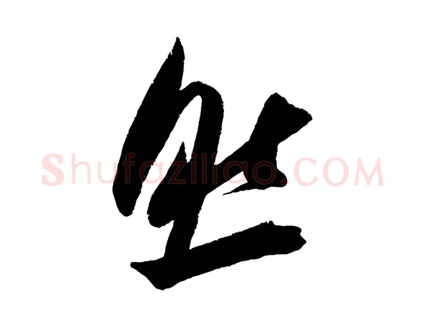 然毛笔行楷写法,摘自宋代吴琚六绝句诗帖