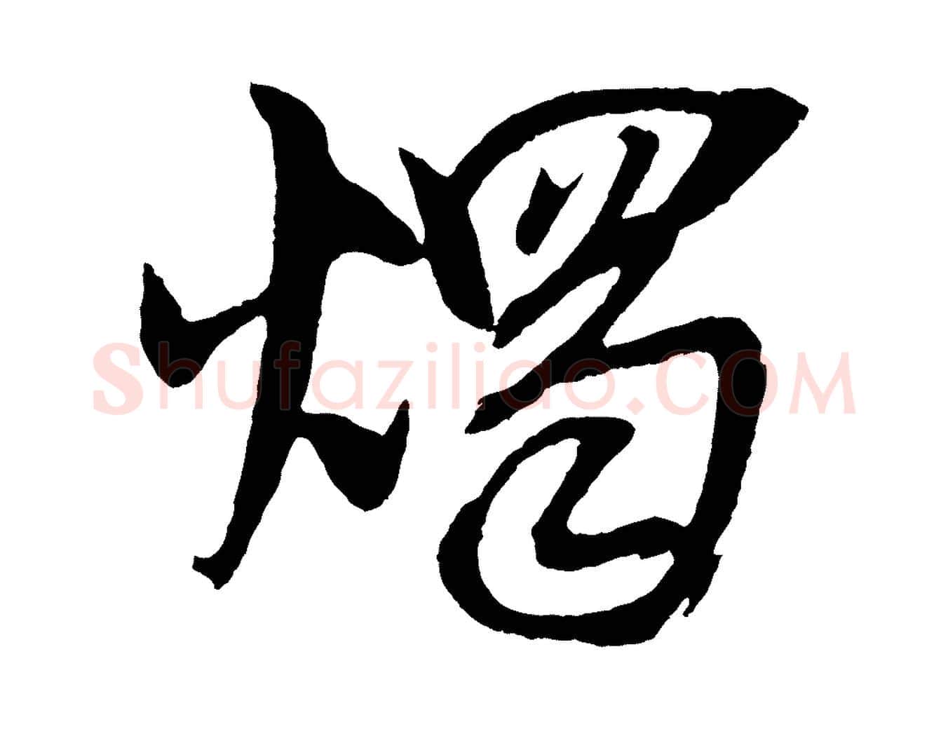 燭毛笔行楷写法,摘自宋代吴琚六绝句诗帖