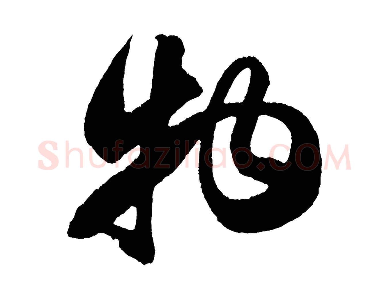 物毛笔行楷写法,摘自宋代吴琚六绝句诗帖