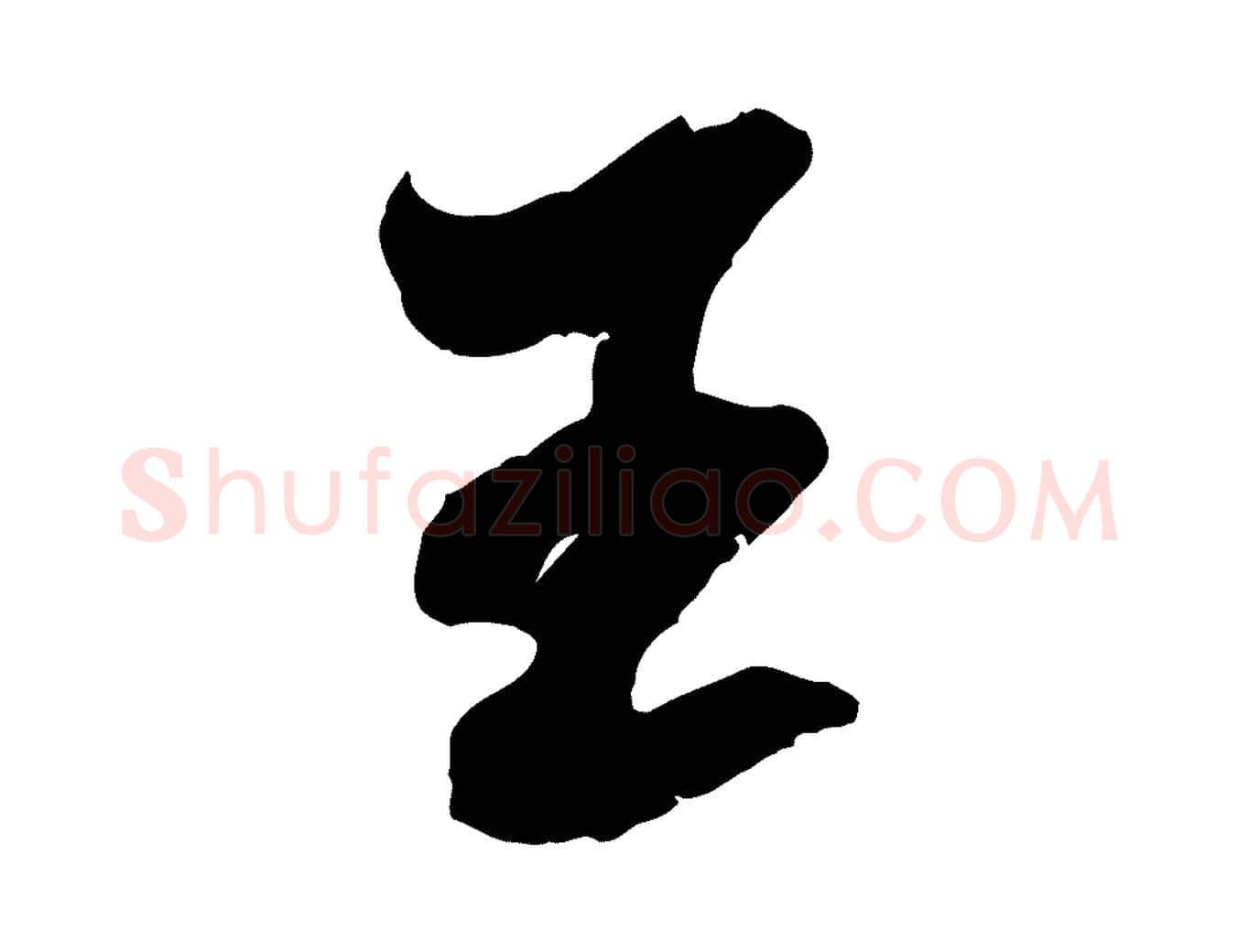 王毛笔行楷写法,摘自宋代吴琚六绝句诗帖