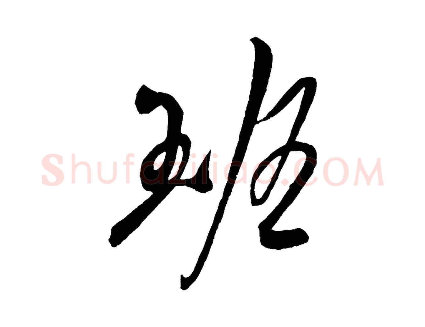 班毛笔行楷写法,摘自宋代吴琚六绝句诗帖
