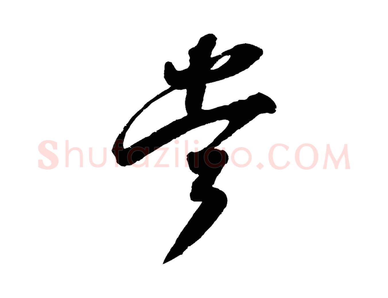 當毛笔行楷写法,摘自宋代吴琚六绝句诗帖