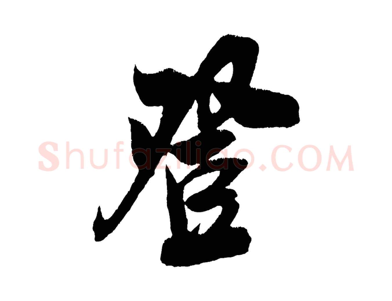 登毛笔行楷写法,摘自宋代吴琚六绝句诗帖