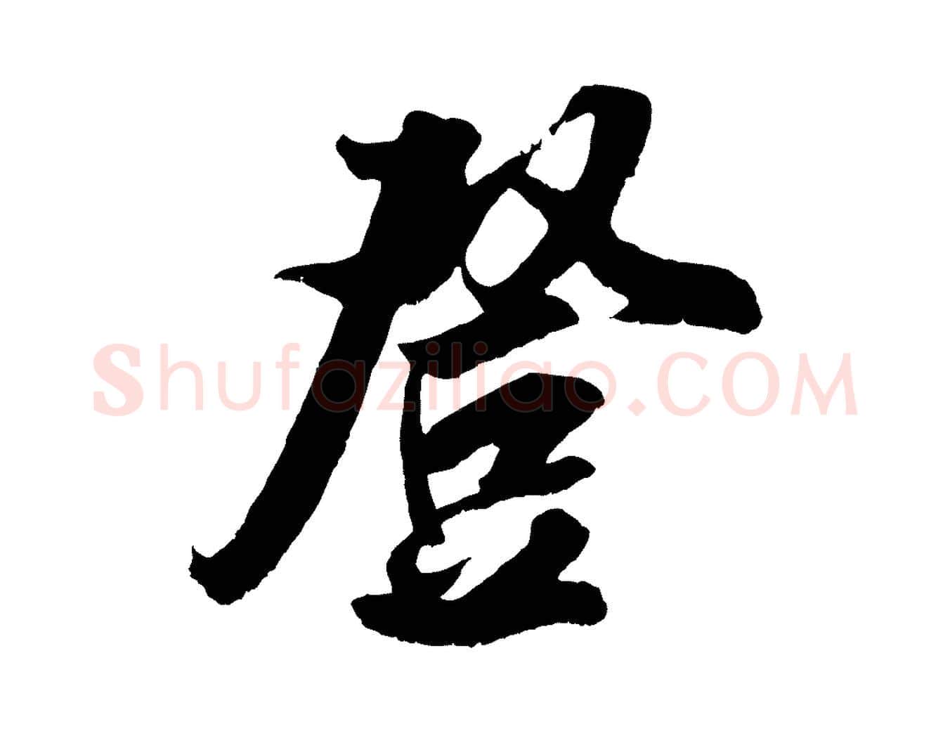 登毛笔行楷写法,摘自宋代吴琚六绝句诗帖