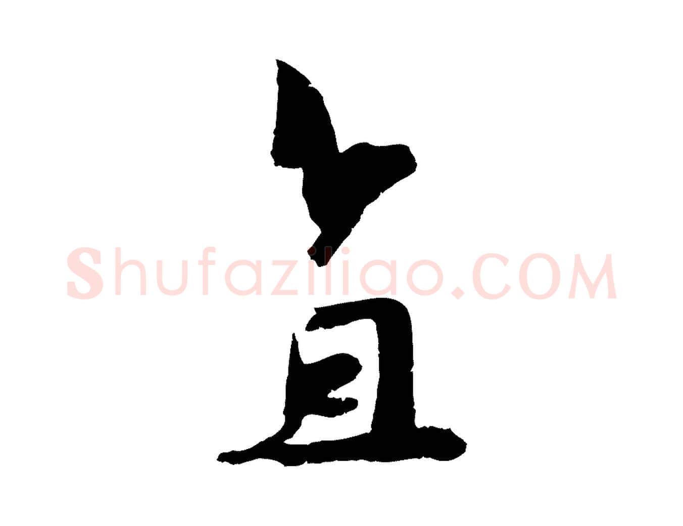 直毛笔行楷写法,摘自宋代吴琚六绝句诗帖
