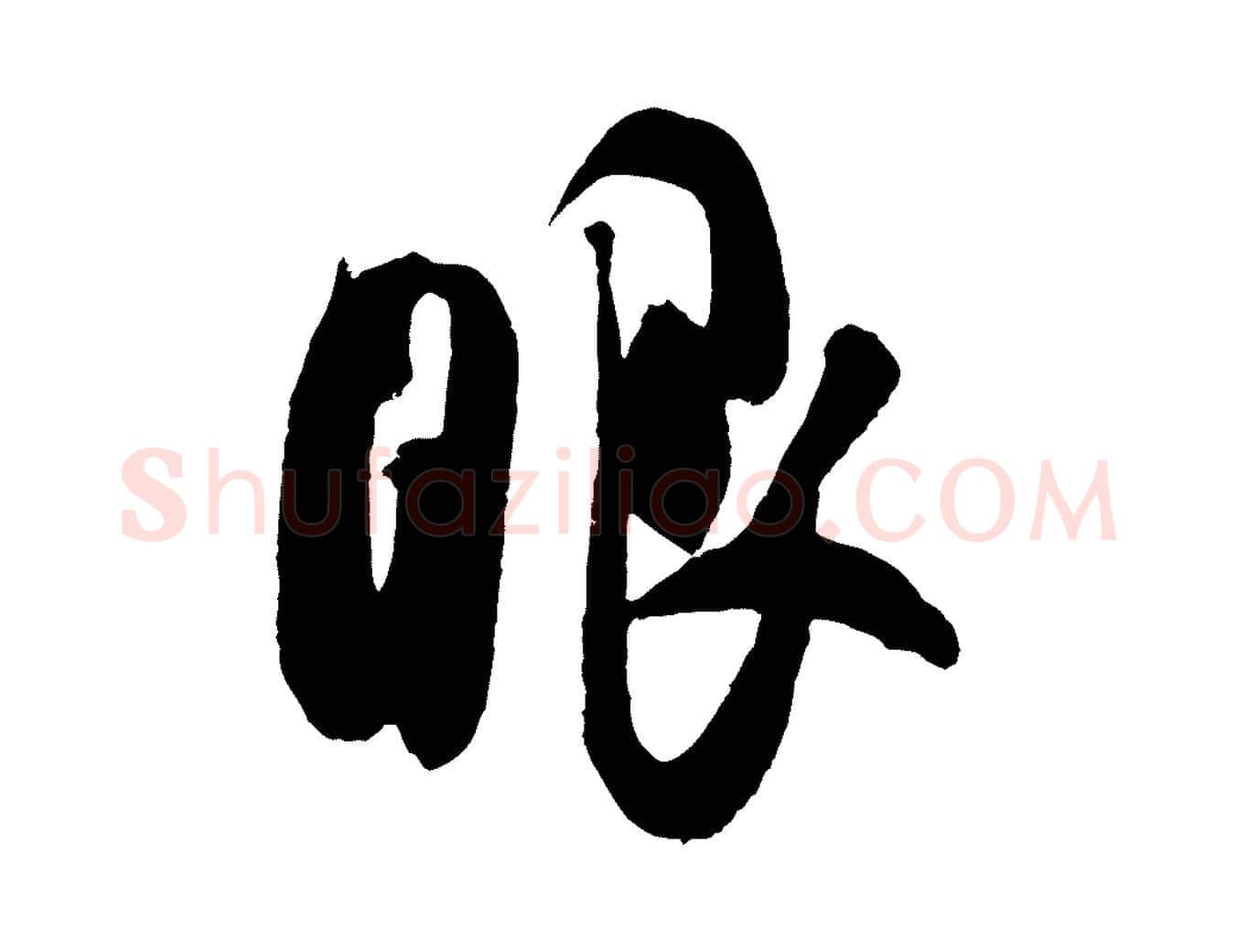 眼毛笔行楷写法,摘自宋代吴琚六绝句诗帖