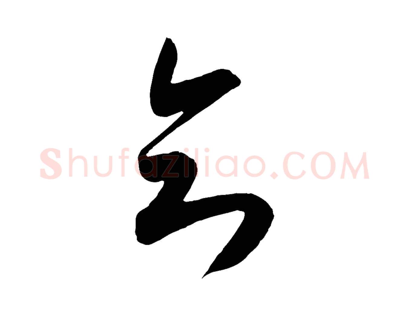 知毛笔行楷写法,摘自宋代吴琚六绝句诗帖