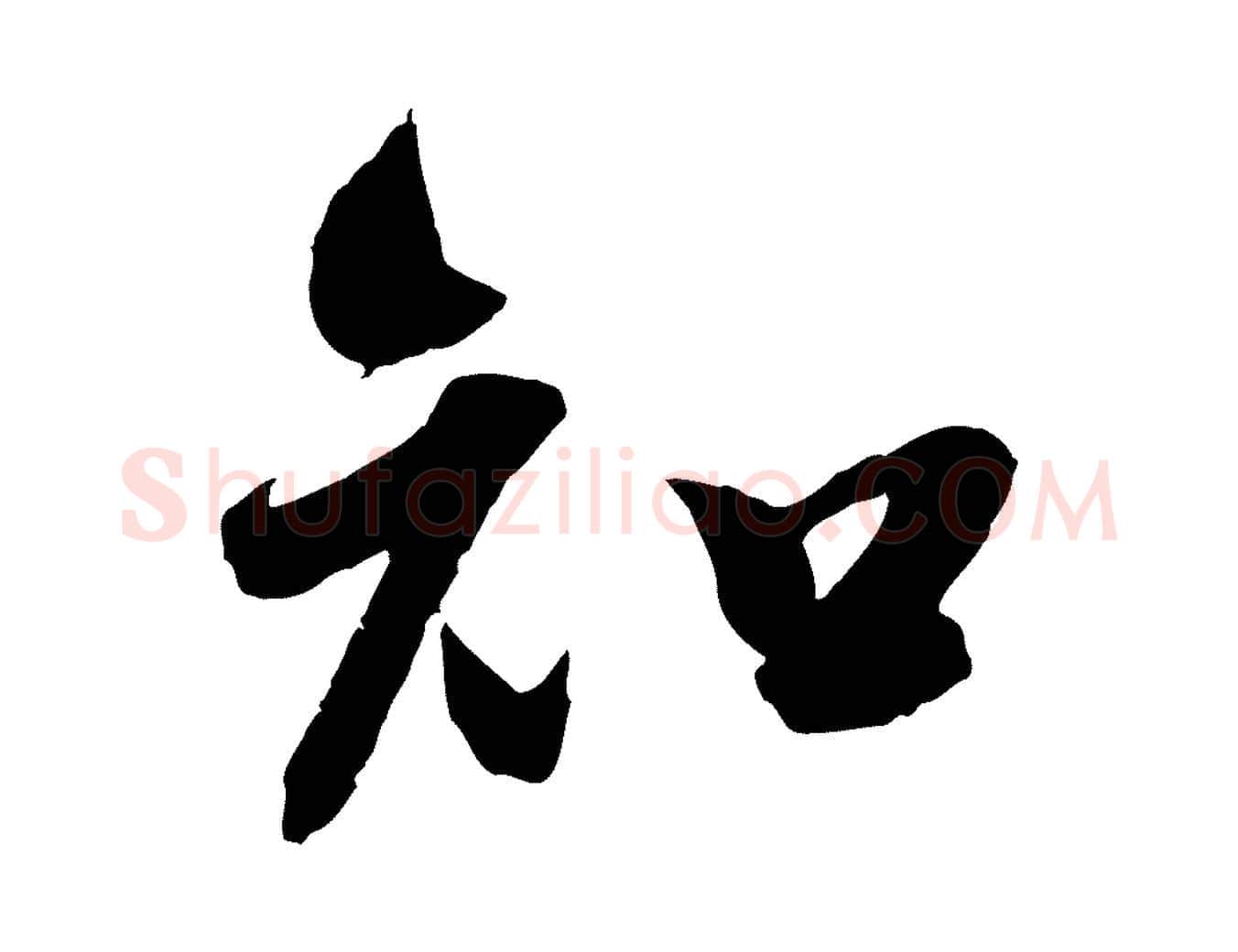 知毛笔行楷写法,摘自宋代吴琚六绝句诗帖